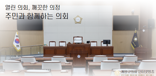 열린의회, 깨끗한의정, 주민과 함께하는 의회