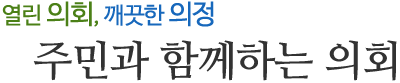 열린의회, 깨끗한의정, 주민과 함께하는 의회