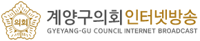 계양구의회 인터넷방송
